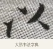 以 · 张即之 · 楷书（书体参考） · 佛遗教经 · 第 11 页