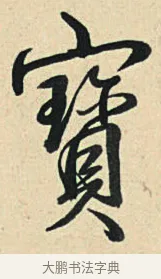寶 · 弘历 · 草书（书体参考） · 临三希帖 · 第 1 页