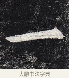 一 · 柳公权 · 楷书（书体参考） · 玄秘塔碑 · 第 28 页