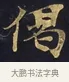 偈 · 佚名 · 楷书（书体参考） · 妙法莲华经卷第一（序品、方便品） · 第 11 页