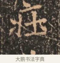 莊 · 佚名 · 魏碑（书体参考） · 北魏刁遵墓志铭 · 第 1 页