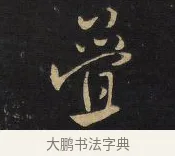 疊 · 王铎 · 行草（书体参考） · 拟山园帖·卷八·临米芾彦稽帖 · 第 2 页