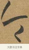 令 · 孙过庭 · 草书（书体参考） · 书谱 · 第 12 页