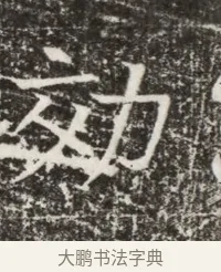 效 · 佚名 · 魏碑（书体参考） · 北齐高建墓志铭（齐故齐沧二州刺史高公墓铭） · 第 1 页