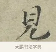 見 · 王安石 · 行书（书体参考） · 过从帖 · 第 1 页
