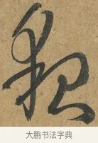 貌 · 孙过庭 · 草书（书体参考） · 书谱 · 第 11 页