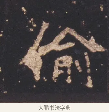 偷 · 佚名 · 魏碑（书体参考） · 张猛龙碑 · 第 9 页