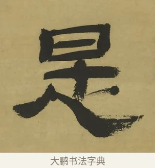 是 · 郑簠 · 隶书（书体参考） · 隶书酬于驸马诗轴 · 第 1 页