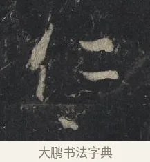 仁 · 王羲之 · 行书（书体参考） · 兴福寺断碑 · 第 9 页