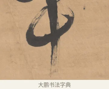 十 · 傅山 · 草书（书体参考） · 草书临阁帖 · 第 1 页