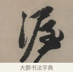 渥 · 赵孟頫 · 行书（书体参考） · 秋声赋卷 · 第 1 页