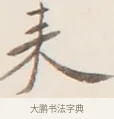 來 · 弘一法师 · 行书（书体参考） · 改习惯 · 第 1 页
