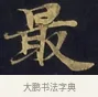 最 · 佚名 · 楷书（书体参考） · 妙法莲华经卷第一（序品、方便品） · 第 10 页