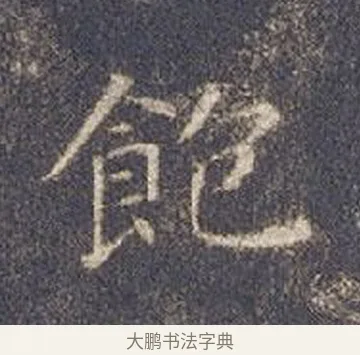 飽 · 智永 · 楷书（书体参考） · 真草千字文册 · 第 22 页