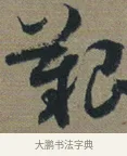 艱 · 佚名 · 章草（书体参考） · 出师颂 · 第 1 页
