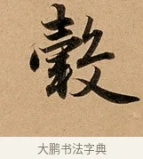 轂 · 赵孟頫 · 行书（书体参考） · 洛神赋卷 · 第 1 页