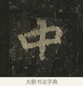 中 · 李邕 · 行书（书体参考） · 麓山寺碑 · 第 10 页
