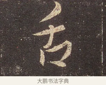 舌 · 王羲之 · 行书（书体参考） · 圣教序 · 第 35 页