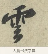 雲 · 苏轼 · 行书（书体参考） · 次韵三舍人省上诗帖 · 第 1 页