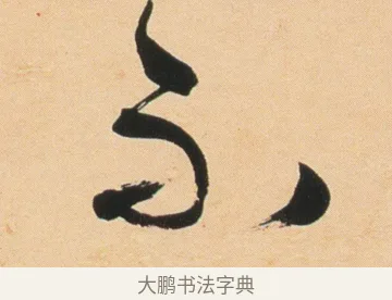 不 · 伊秉绶 · 行书（书体参考） · 伊秉绶行书节录铁桥漫稿句轴 · 第 1 页