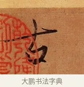 古 · 王珣 · 行书（书体参考） · 伯远帖 · 第 1 页