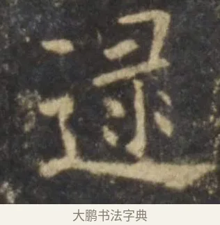 逮 · 欧阳询 · 楷书（书体参考） · 虞恭公碑 · 第 11 页
