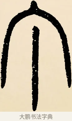 丁 · 邓石如 · 篆书（书体参考） · 篆书千字文 · 第 36 页