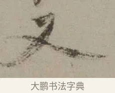 又 · 沈周 · 行书（书体参考） · 声光帖 · 第 1 页