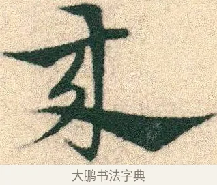 來 · 宋克 · 章草（书体参考） · 急就章 · 第 9 页
