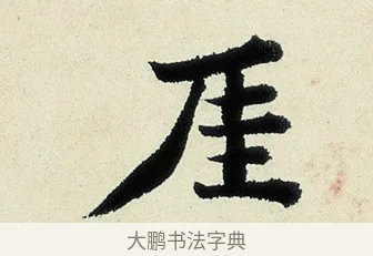 崖 · 沈周 · 行书（书体参考） · 千人石夜游诗卷 · 第 1 页