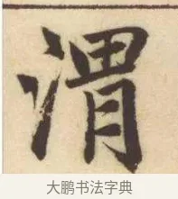 渭 · 赵孟頫 · 楷书（书体参考） · 妙严寺记 · 第 9 页