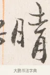 晴 · 边寿民 · 行书（书体参考） · 行书四时田园杂兴八首册页 · 第 1 页