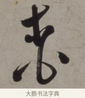 桃 · 徐渭 · 草书（书体参考） · 行草书诗卷 · 第 12 页