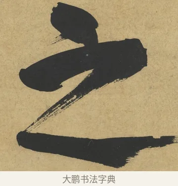 之 · 朱熹 · 楷书（书体参考） · 易系辞册 · 第 4 页