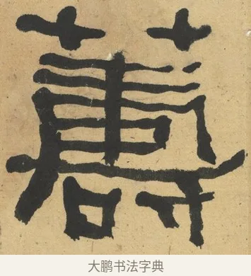 籌 · 何绍基 · 隶书（书体参考） · 隶书临张迁碑（1862年百通本） · 第 3 页