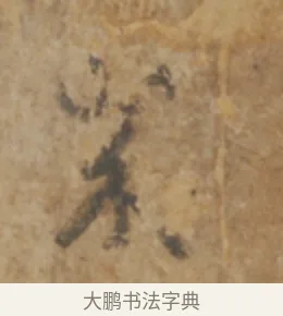 成 · 陆机 · 章草（书体参考） · 平复帖 · 第 1 页
