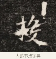 投 · 佚名 · 魏碑（书体参考） · 北魏元恪贵华夫人王普贤墓志铭 · 第 1 页