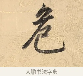 危 · 董其昌 · 楷书（书体参考） · 勤政励学箴 · 第 1 页