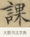 課 · 文徵明 · 楷书（书体参考） · 小楷书文赋 · 第 1 页