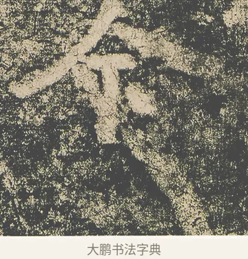 今 · 仇靖 · 隶书（书体参考） · 西狭颂 · 第 21 页