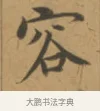 容 · 沈度 · 楷书（书体参考） · 敬斋箴 · 第 1 页