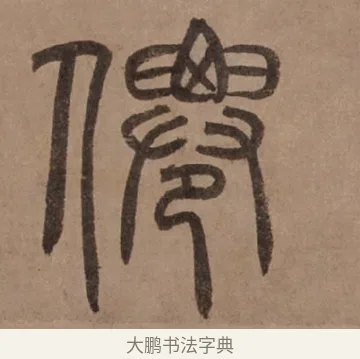 仙 · 泰不华 · 篆书（书体参考） · 泰不华篆书陋室铭卷 · 第 1 页