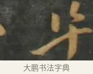 阜 · 孙过庭 · 草书（书体参考） · 草书千字文 · 第 12 页