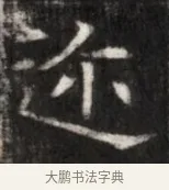 邇 · 佚名 · 魏碑（书体参考） · 东魏萧正表墓志铭（魏故侍中司空公吴郡王墓铭） · 第 1 页