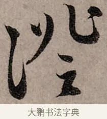 證 · 赵孟頫 · 行书（书体参考） · 致中峰和尚尺牍（十一札） · 第 1 页