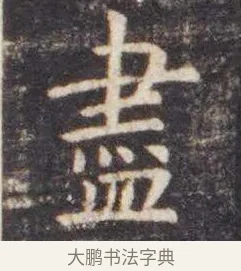 尽 · 虞世南 · 楷书（书体参考） · 孔子庙堂碑 · 第 2 页