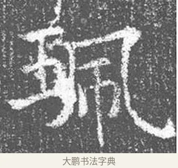 珮 · 颜真卿 · 楷书（书体参考） · 王琳墓志 · 第 10 页