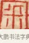 宷 · 黄士陵 · 篆刻（书体参考） · 黄牧甫印存 · 第 40 页