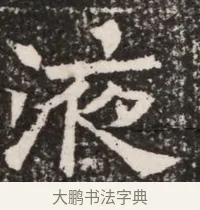 漆 · 佚名 · 魏碑（书体参考） · 北齐高淯墓志铭 · 第 1 页
