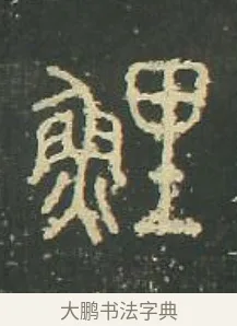鯉 · 佚名 · 篆书（书体参考） · 石鼓文 · 第 22 页